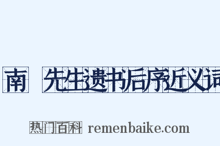 南畇先生遗书后序近义词是什么意思的图片